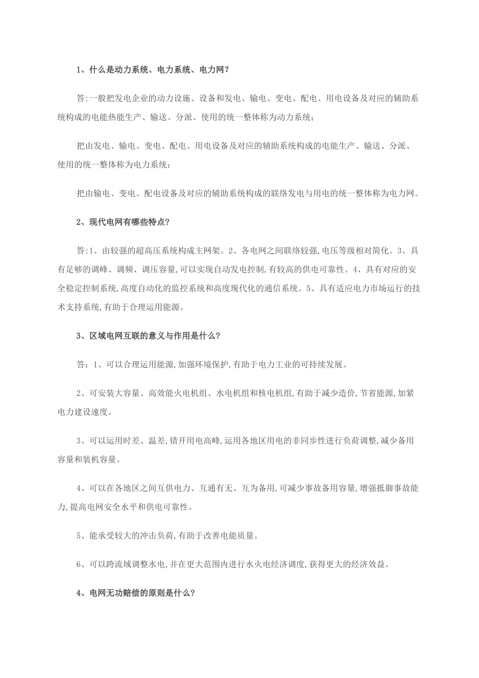 2025年供电局电力系统笔试题_第1页