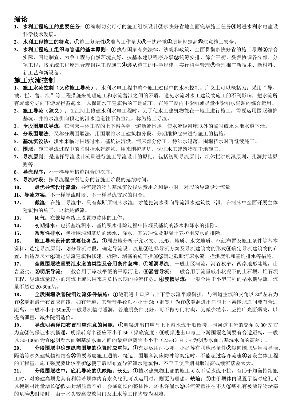 2025年水利工程施工名词解释简答题库_第1页