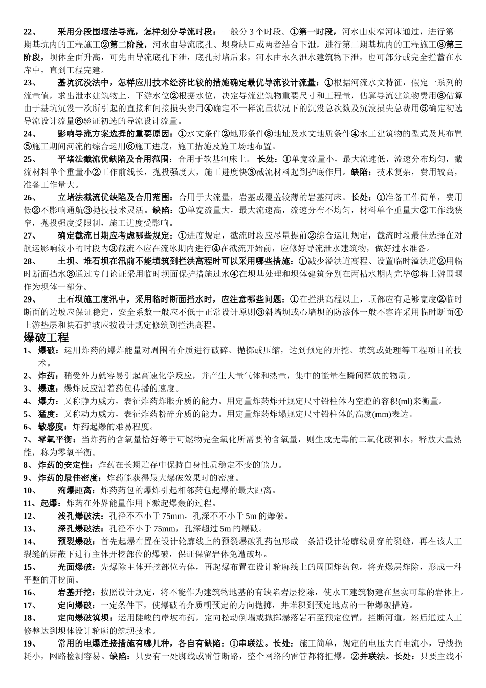 2025年水利工程施工名词解释简答题库_第2页