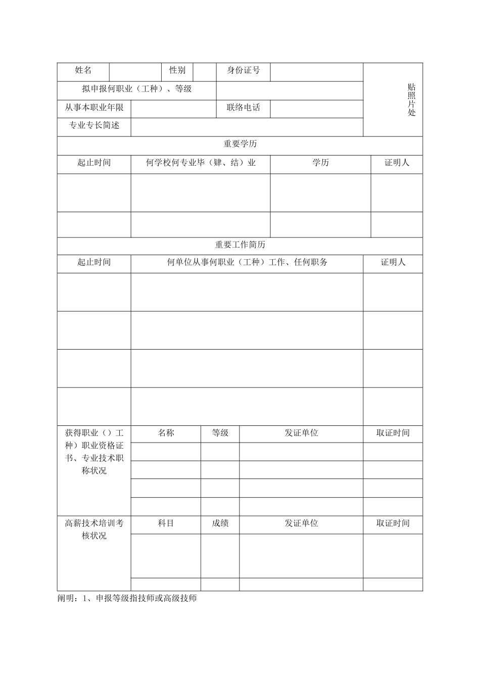 2025年《厦门市技师高级技师职业资格考评申报表》填写注意事项及_第2页