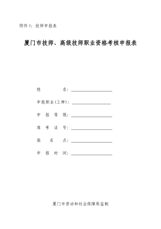 2025年《厦门市技师高级技师职业资格考评申报表》填写注意事项及