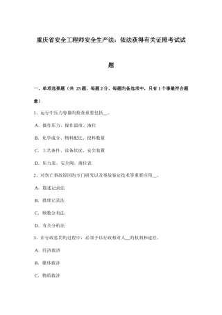 2025年重庆省安全工程师安全生产法依法取得有关证照考试试题