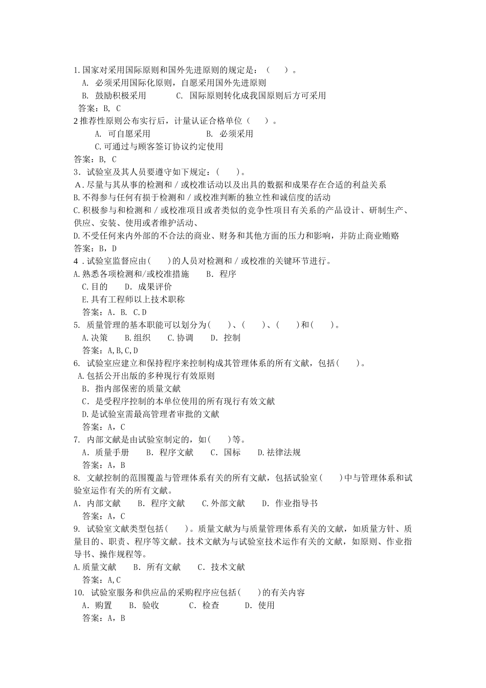 2025年实验室资质认定评审准则复习题题库多选题_第1页