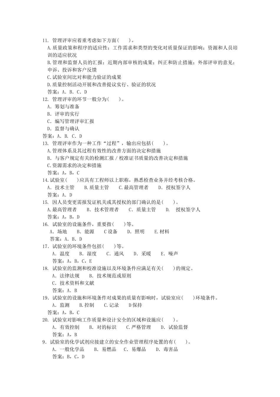 2025年实验室资质认定评审准则复习题题库多选题_第2页