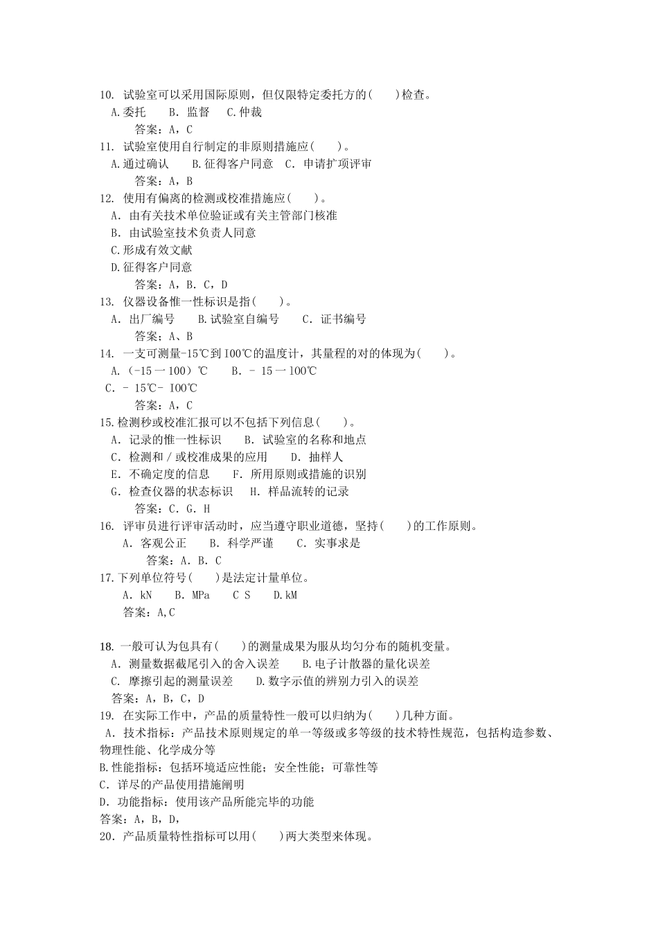 2025年实验室资质认定评审准则复习题题库多选题_第3页