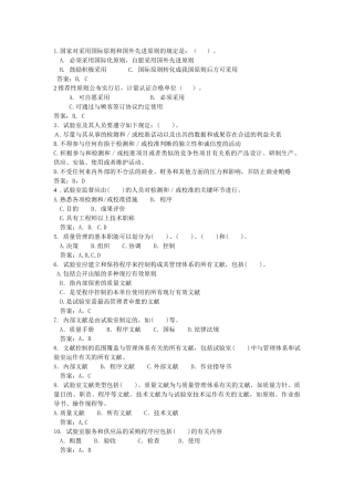 2025年实验室资质认定评审准则复习题题库多选题