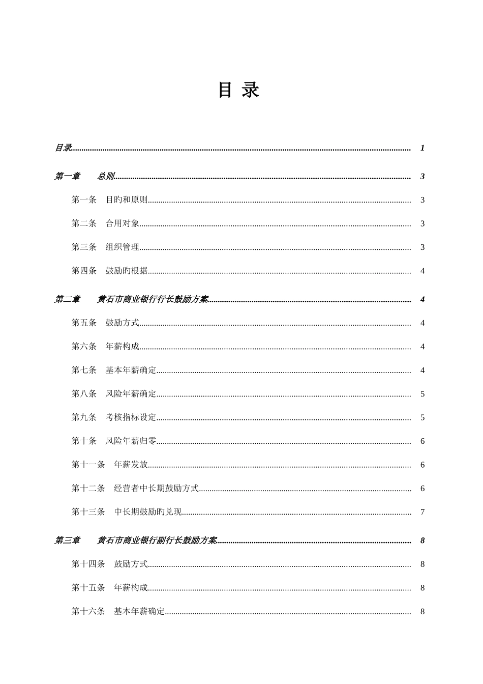 2025年黄石市商业银行高层管理人员考核激励方案_第2页