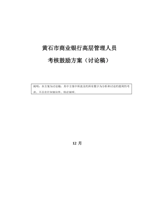 2025年黄石市商业银行高层管理人员考核激励方案