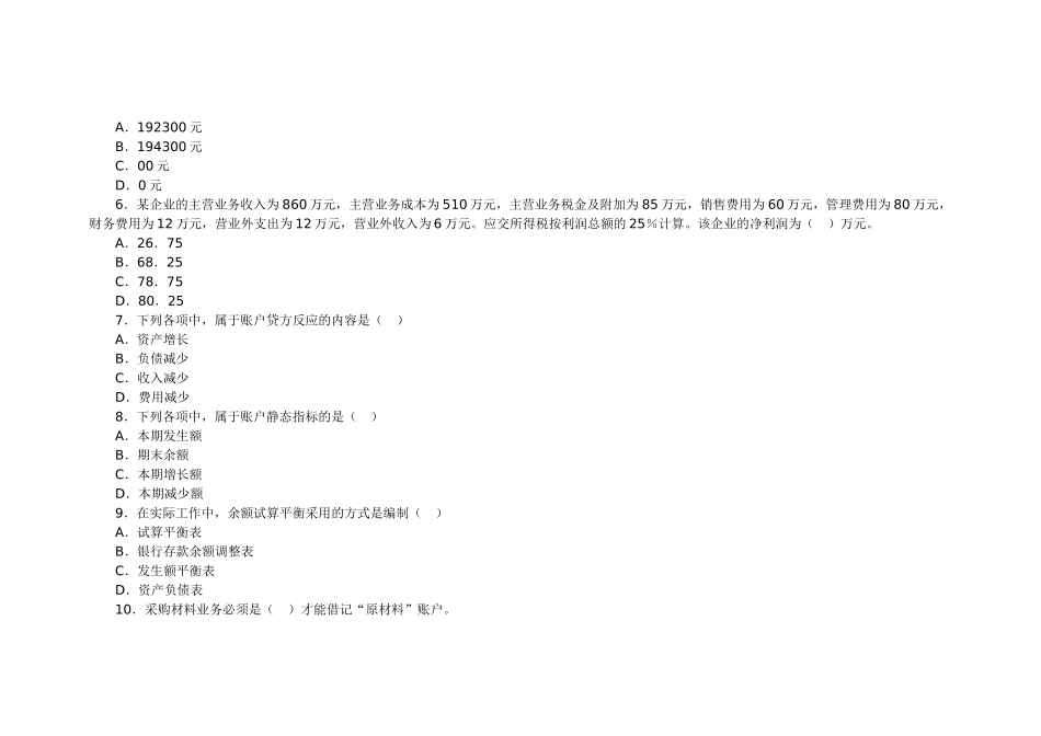 2025年会计从业资格考试会计基础模拟试卷_第2页