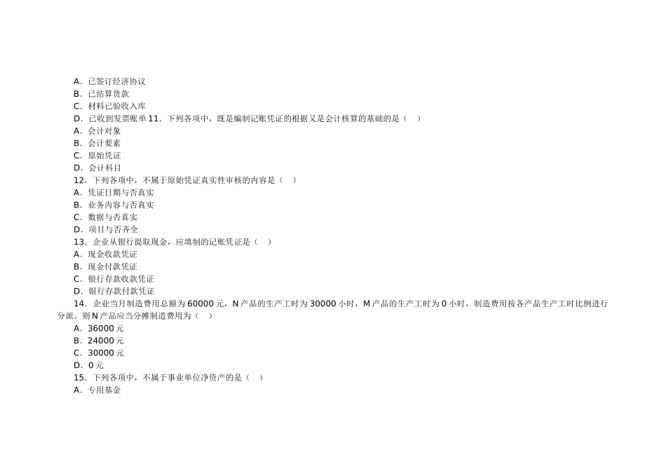 2025年会计从业资格考试会计基础模拟试卷_第3页