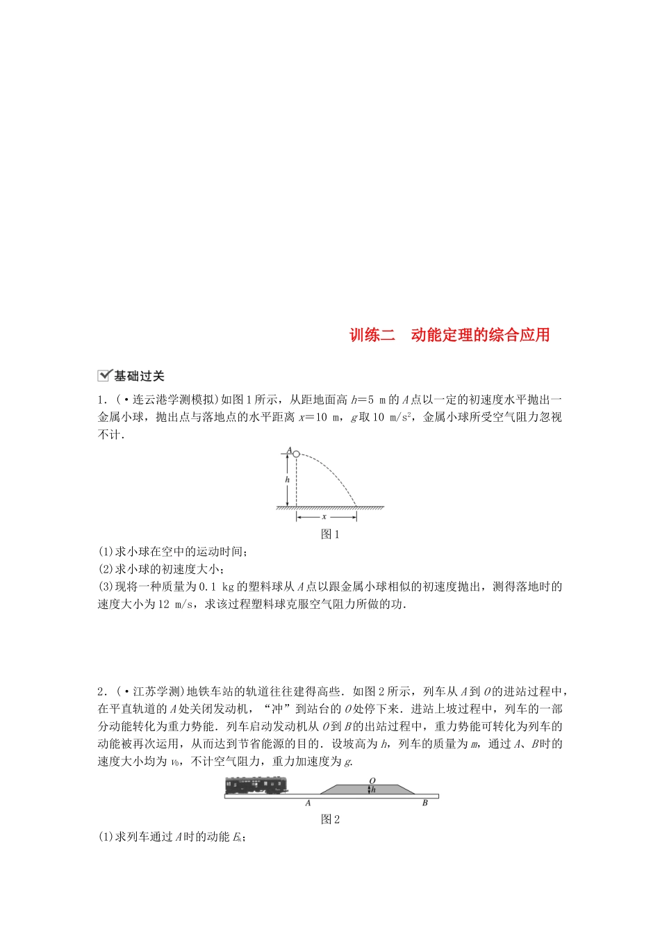 2025年江苏省高中物理学业水平测试复习第七章机械能守恒定律第18讲动能动能定理训练二动能定理的综合应用对点练必修_第1页