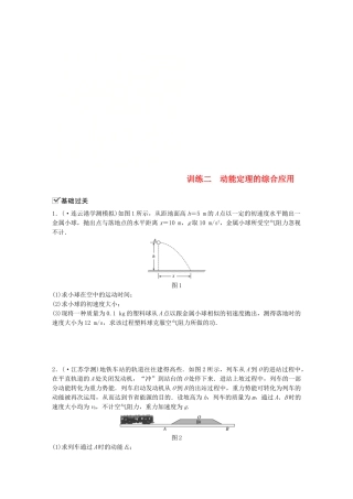 2025年江苏省高中物理学业水平测试复习第七章机械能守恒定律第18讲动能动能定理训练二动能定理的综合应用对点练必修