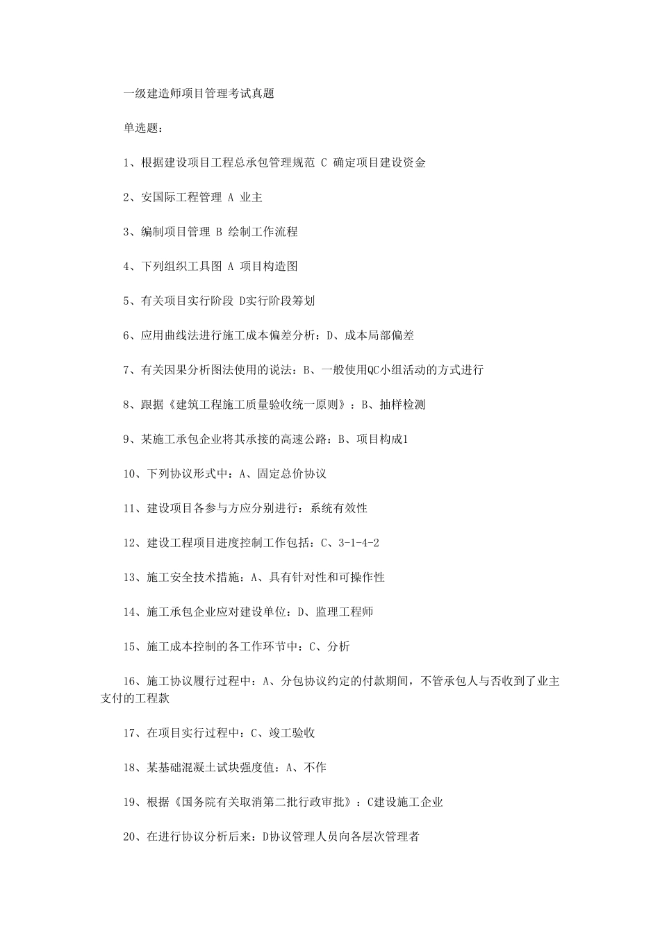 2025年一级建造师历年真题建设工程项目管理_第1页