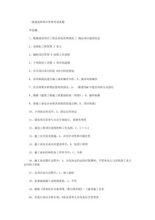 2025年一级建造师历年真题建设工程项目管理