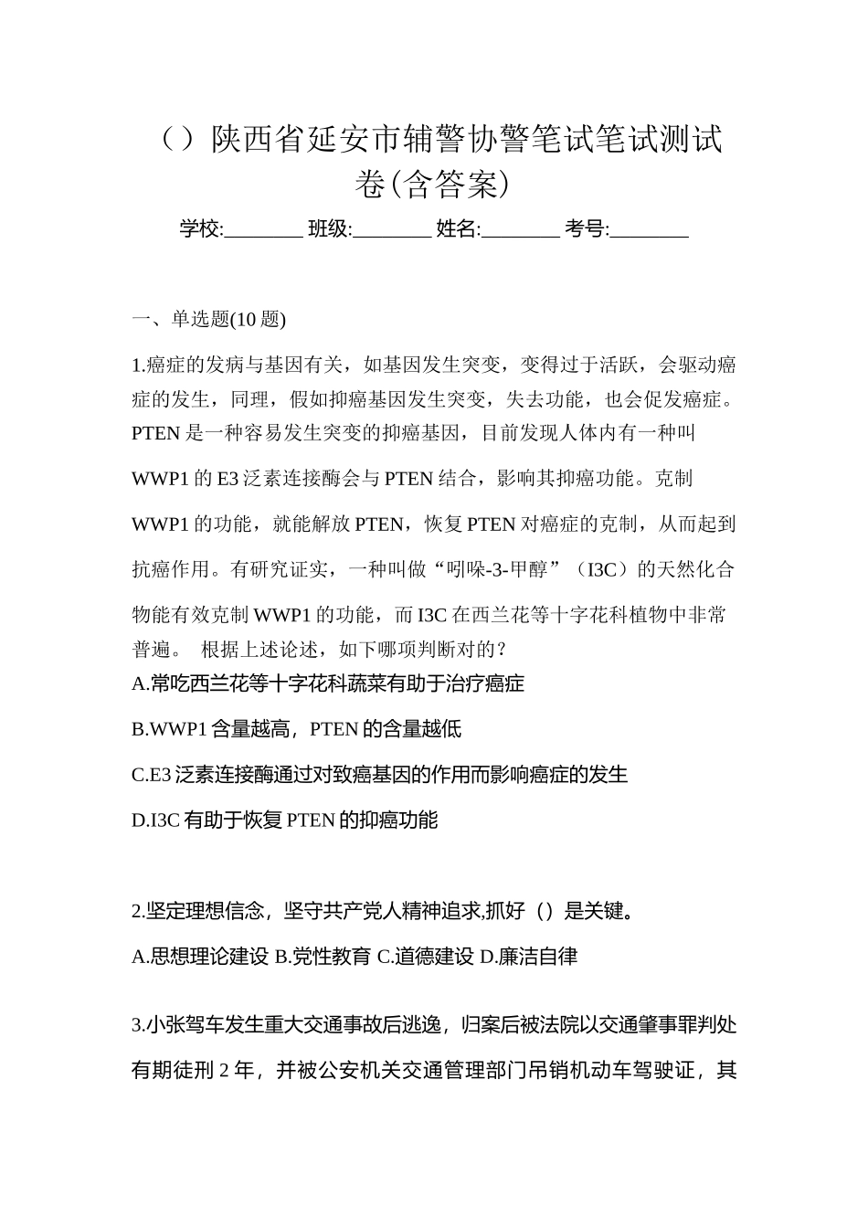 2025年陕西省延安市辅警协警笔试笔试测试卷含答案_第1页