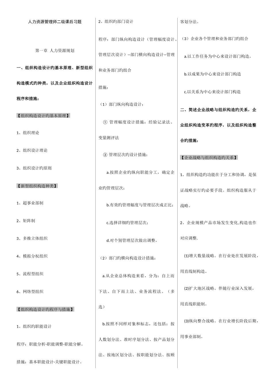 2025年企业人力资源管理师二级第三版教材课后习题答案_第1页