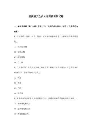 2025年重庆省安全员A证考核考试试题