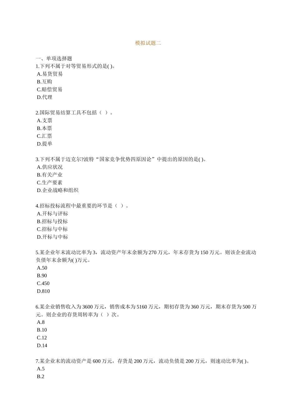 2025年经济师中级考试商业经济模拟试题_第1页