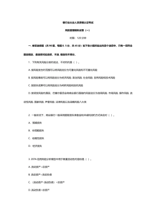 2025年银行业从业人员资格认证考试风险管理模拟试卷一