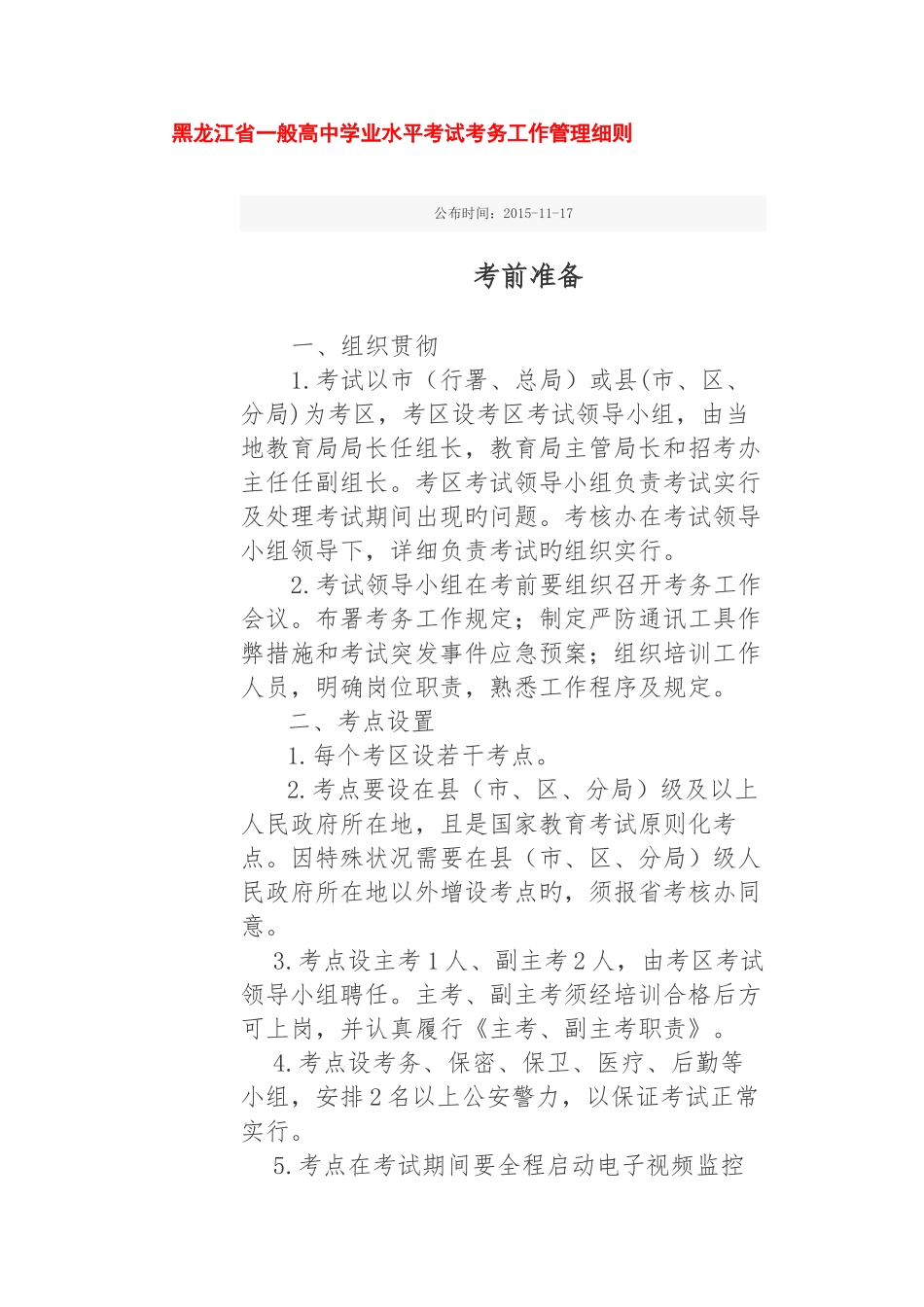 2025年黑龙江省普通高中学业水平考试考务工作管理细则要点_第1页