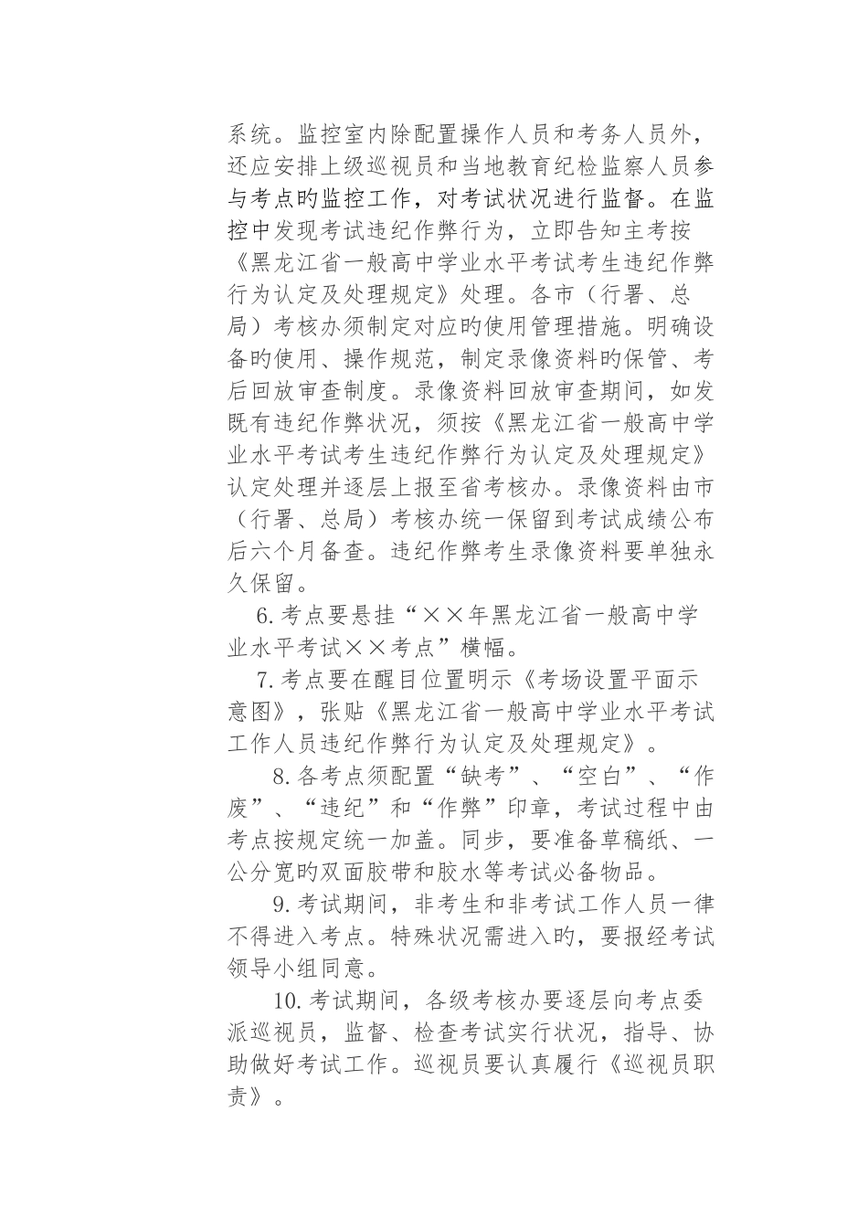 2025年黑龙江省普通高中学业水平考试考务工作管理细则要点_第2页
