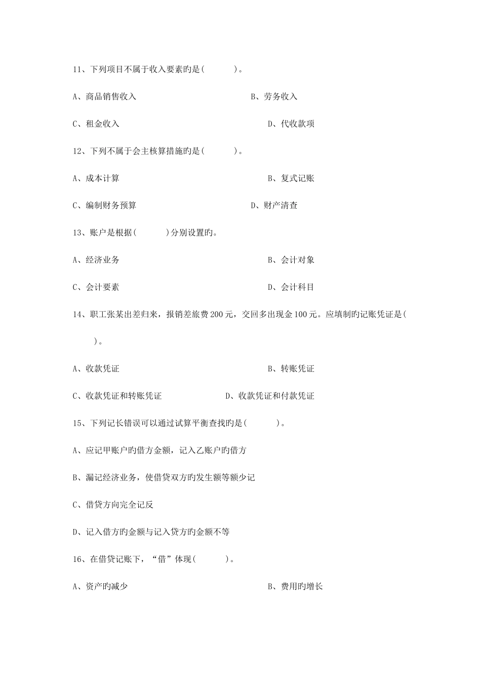 2025年陕西省会计证考试真题及答案_第3页