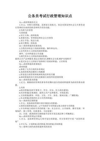 2025年公务员考试行政管理知识点