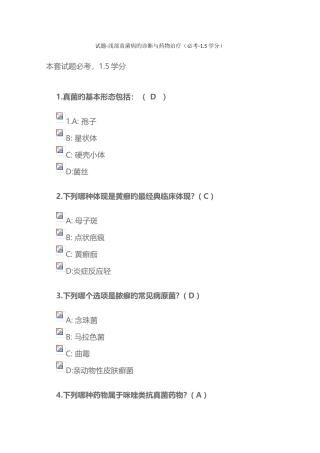 2025年陕西执业药师继续教育试题浅部真菌的诊断和药物治疗