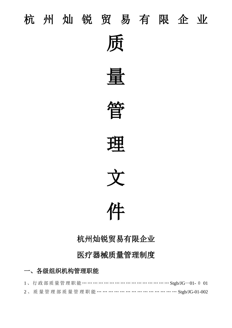 2025年医疗器械经营企业质量管理制度全套含表格_第1页