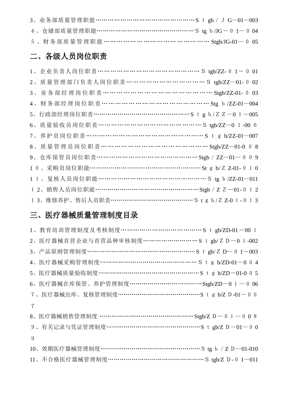 2025年医疗器械经营企业质量管理制度全套含表格_第2页