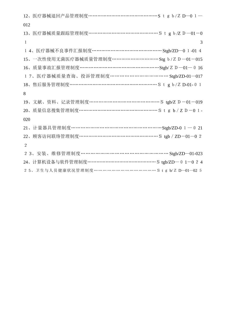 2025年医疗器械经营企业质量管理制度全套含表格_第3页