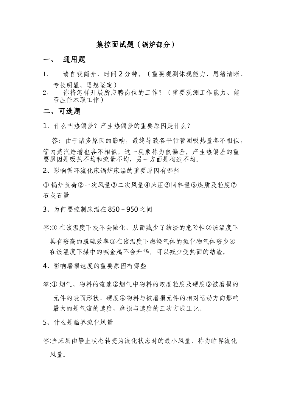 2025年试卷试题—全能值班员集控面试题_第1页