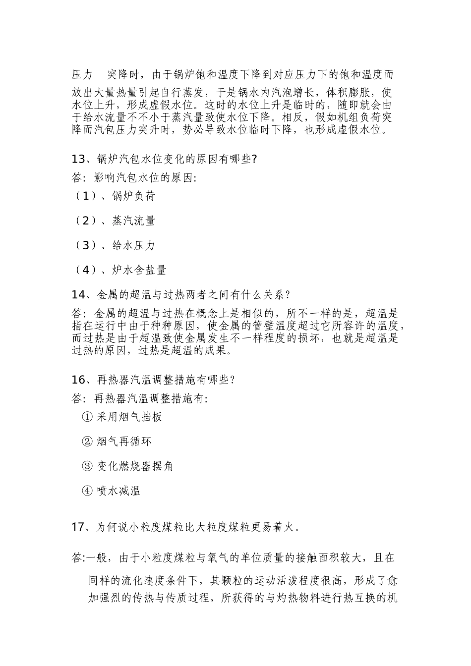 2025年试卷试题—全能值班员集控面试题_第3页