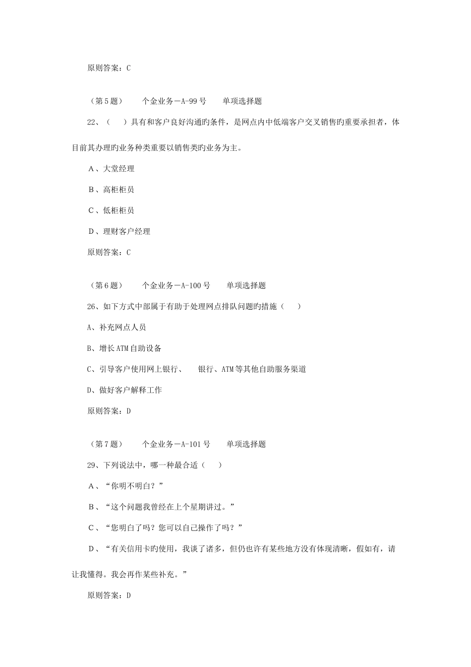 2025年银行考试对公柜员岗位业务复习题_第2页