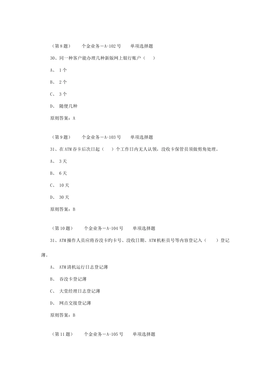 2025年银行考试对公柜员岗位业务复习题_第3页