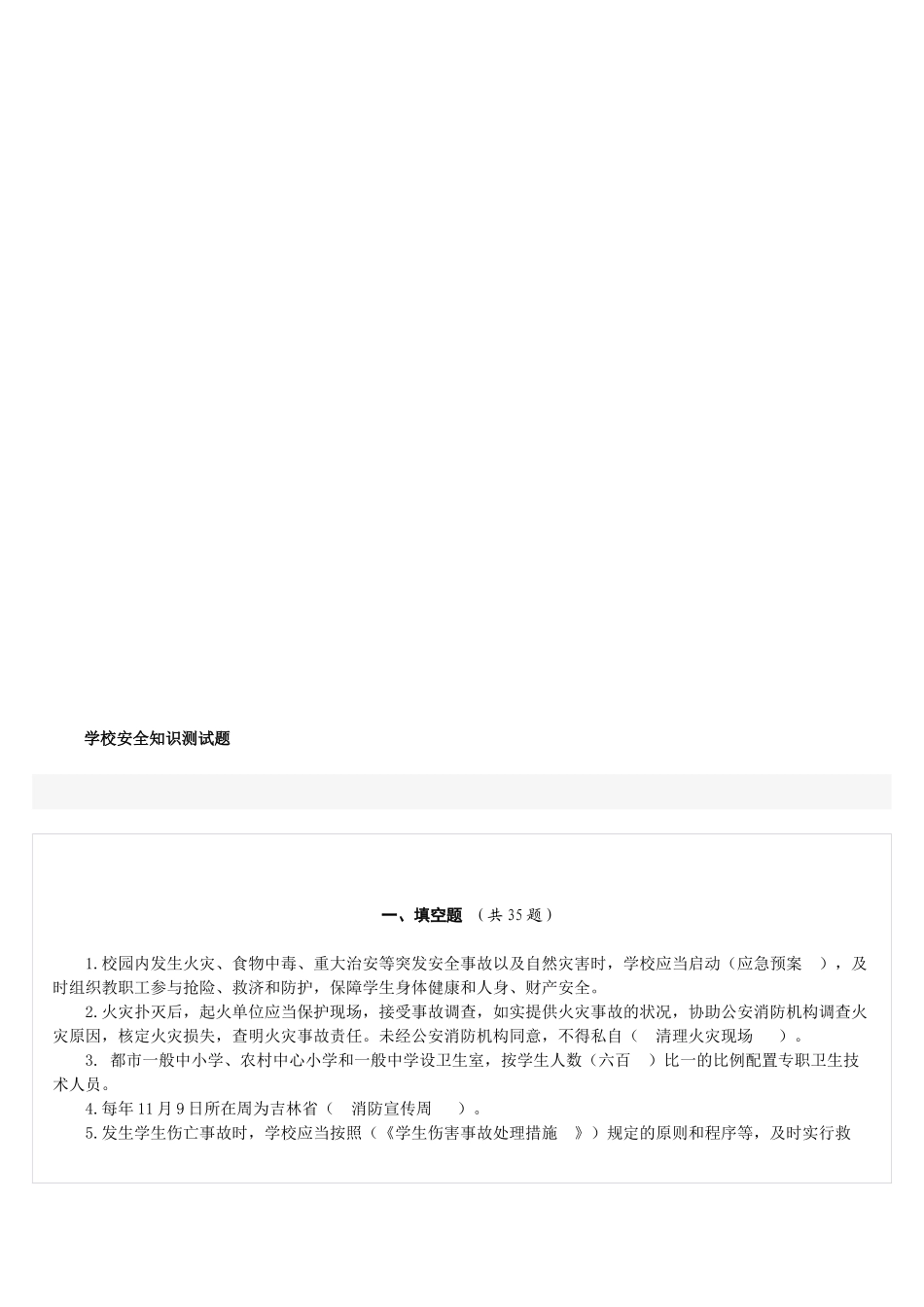 2025年学校安全知识测试题_第1页