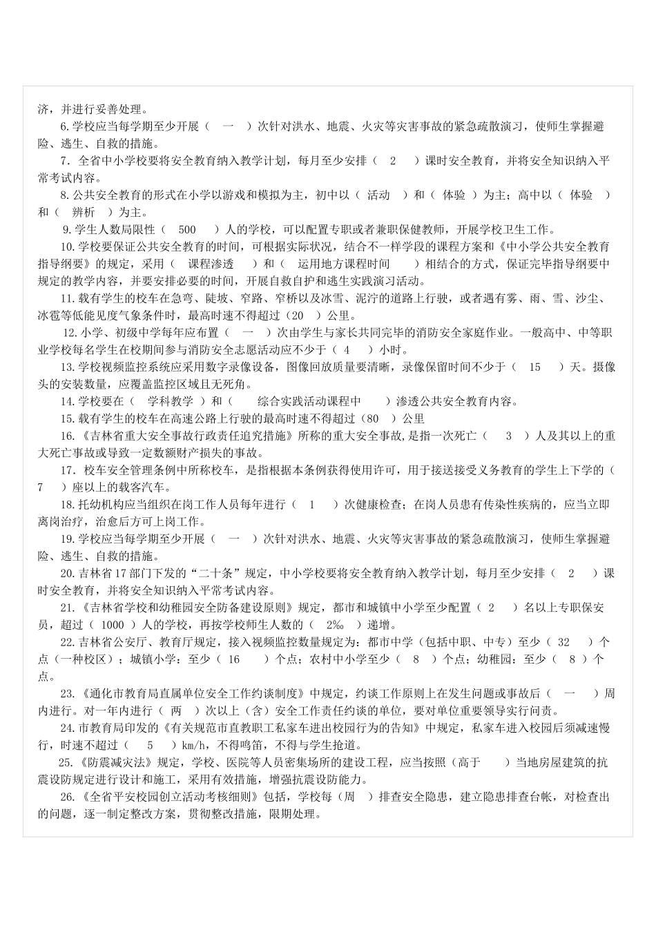 2025年学校安全知识测试题_第2页