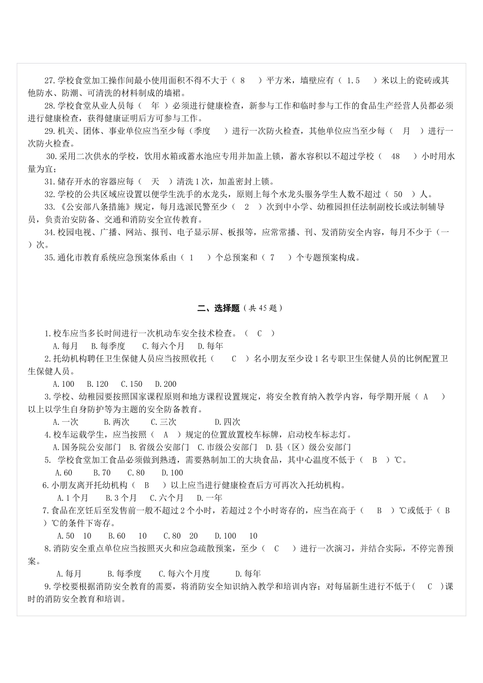 2025年学校安全知识测试题_第3页