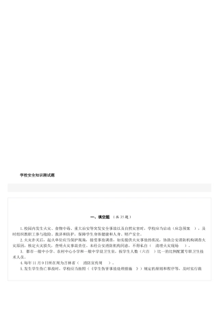 2025年学校安全知识测试题