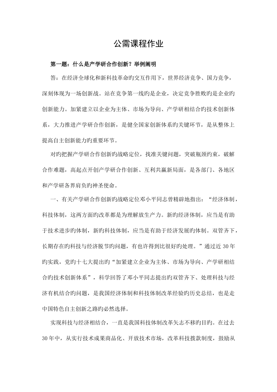 2025年黑龙江省专业技术人员继续教育知识更新培训公需课程作业_第1页