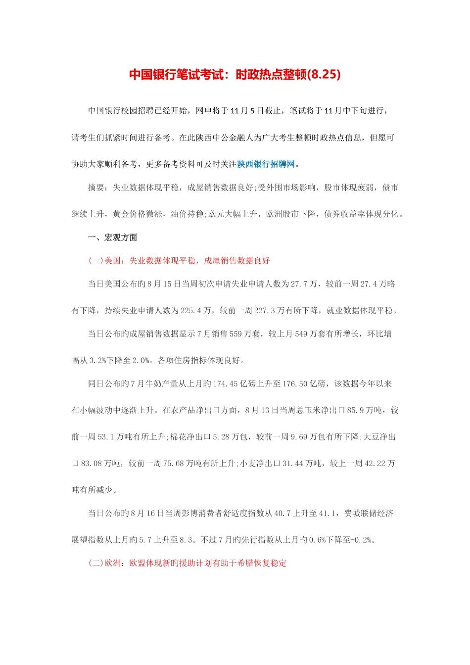 2025年中国银行笔试考试时政热点整理_第1页