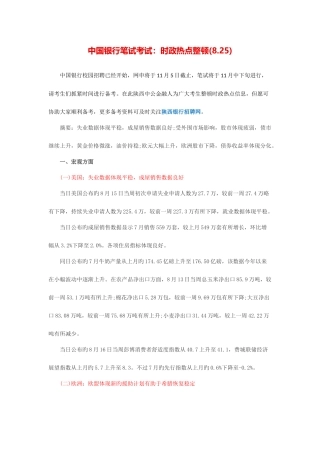 2025年中国银行笔试考试时政热点整理