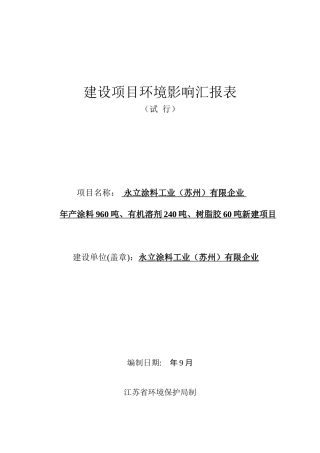 2025年涂料工业公司建设环境评估报告书