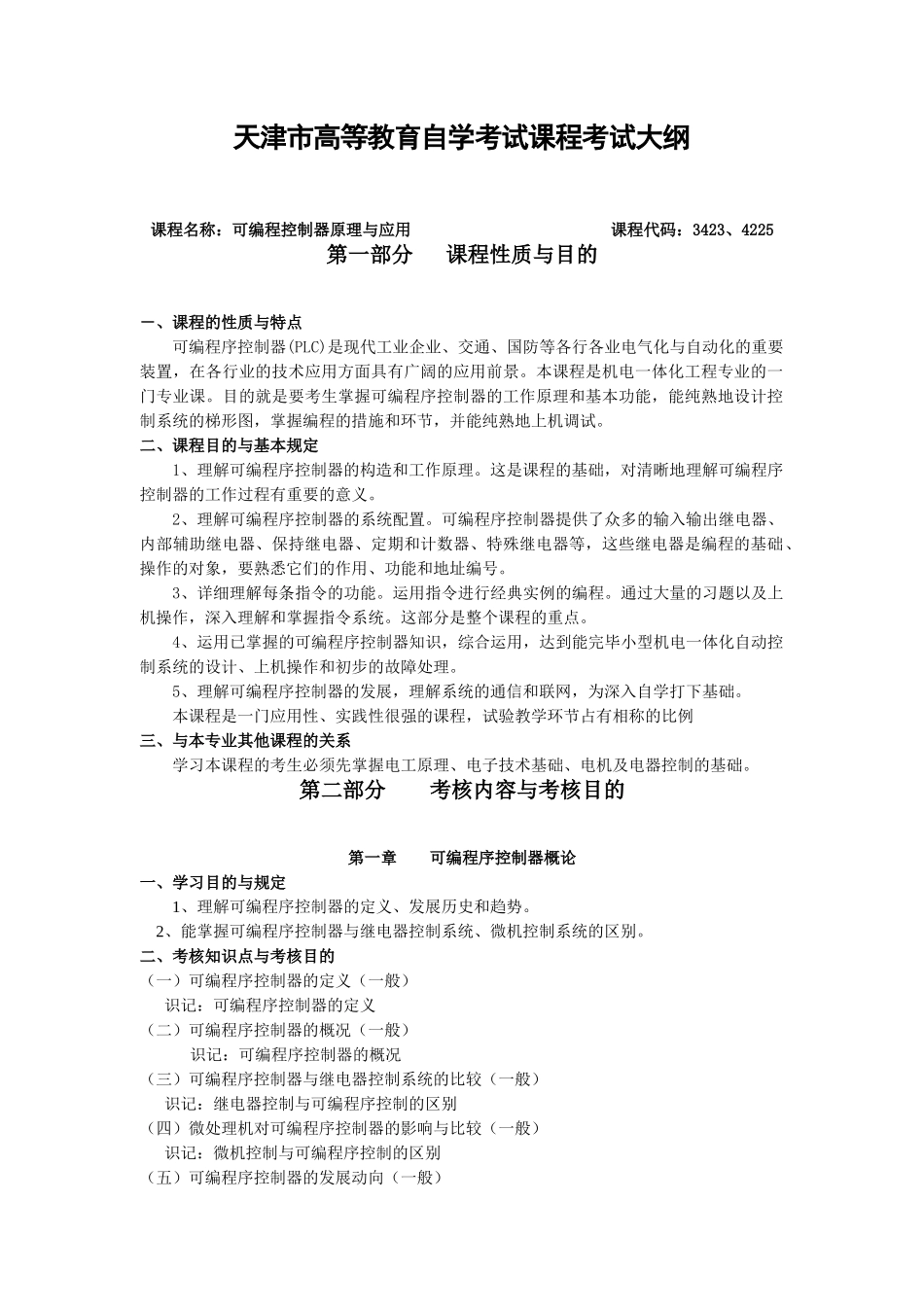 2025年天津自考可编程控制器原理与应用课程考试大纲_第1页