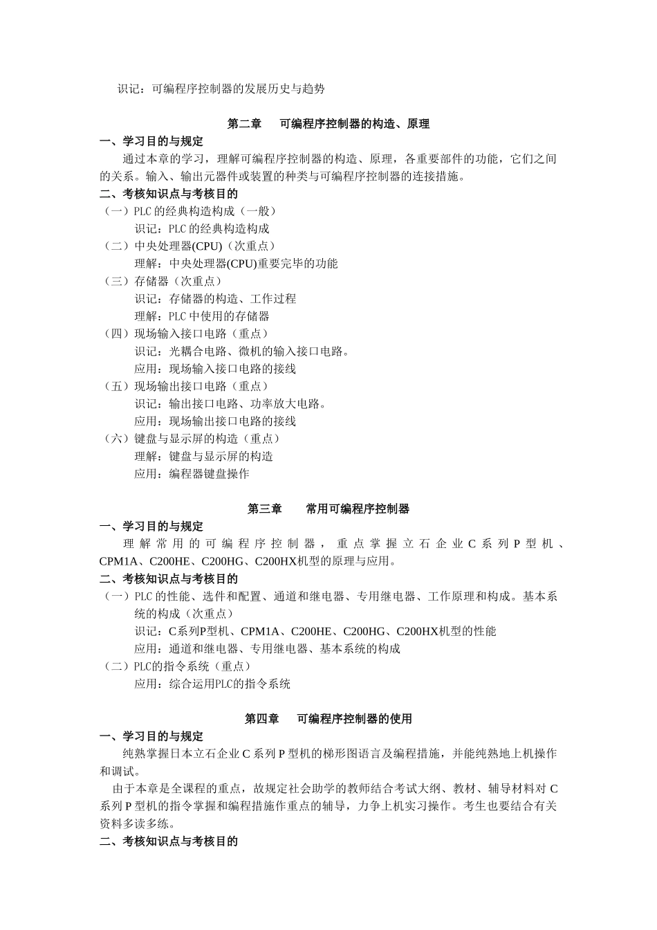 2025年天津自考可编程控制器原理与应用课程考试大纲_第2页