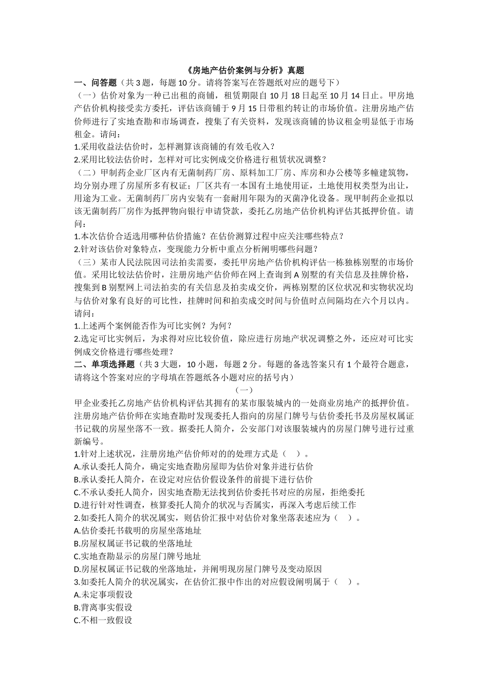 2025年房地产估价师考试真题_第1页
