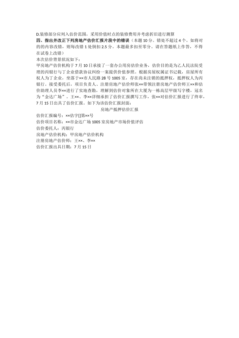 2025年房地产估价师考试真题_第3页