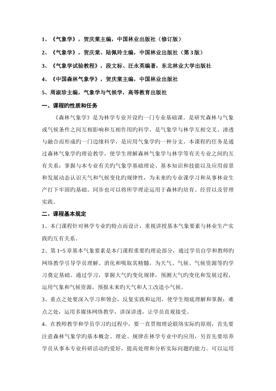 2025年黑龙江省专业技术人员继续教育知识更新培训林学_第2页