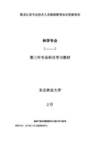 2025年黑龙江省专业技术人员继续教育知识更新培训林学