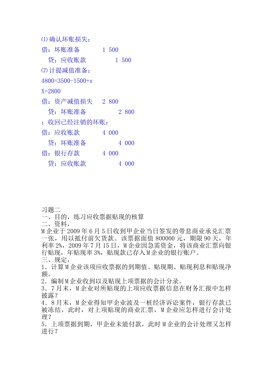 2025年电大中级财务形成性考核册作业一答案_第2页